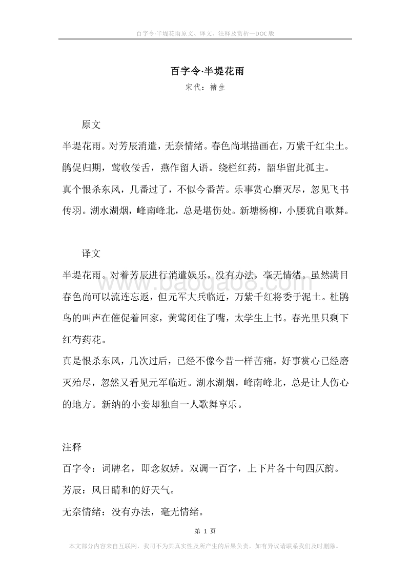 《百字令·半堤花雨》原文、译文、注释及赏析.docx_第1页