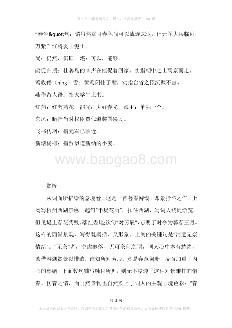 《百字令·半堤花雨》原文、译文、注释及赏析.docx_第2页