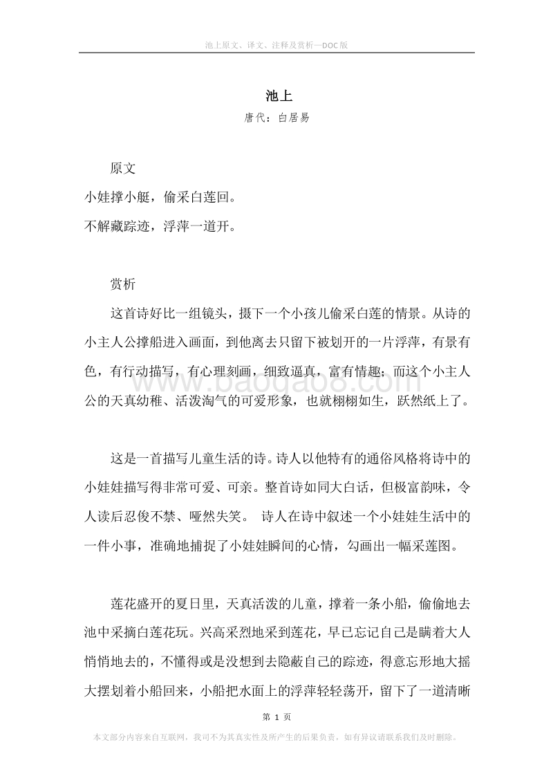 《池上》原文、译文、注释及赏析.docx_第1页