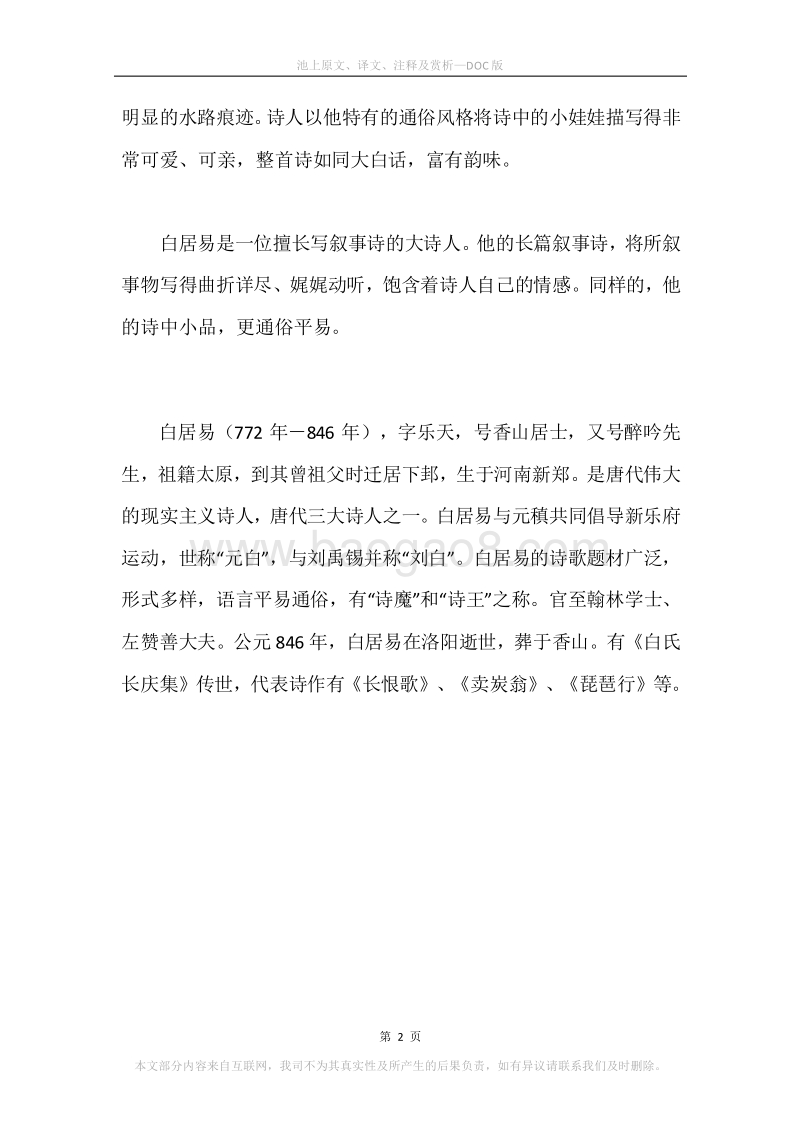 《池上》原文、译文、注释及赏析.docx_第2页