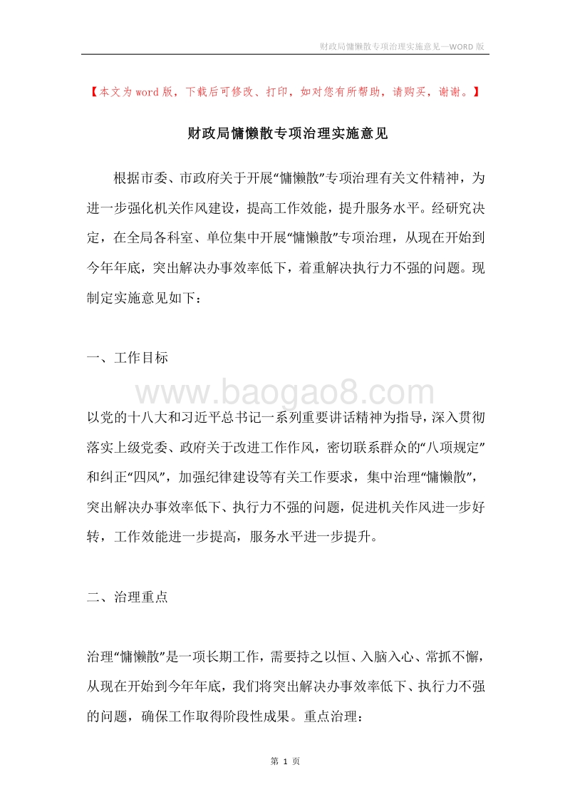 财政局慵懒散专项治理实施意见.docx_第1页