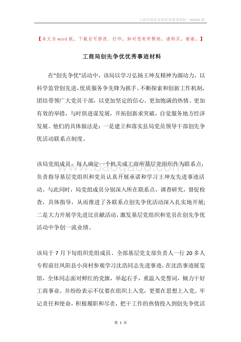 工商局创先争优优秀事迹材料.docx_第1页