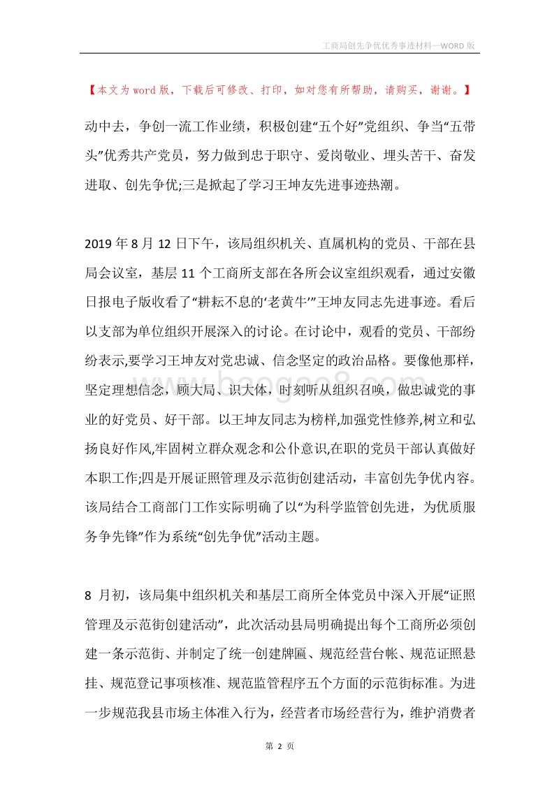 工商局创先争优优秀事迹材料.docx_第2页