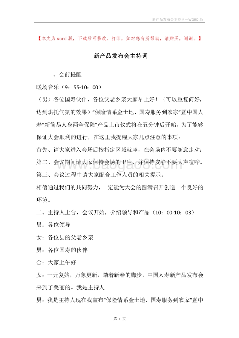 新产品发布会主持词.docx_第1页