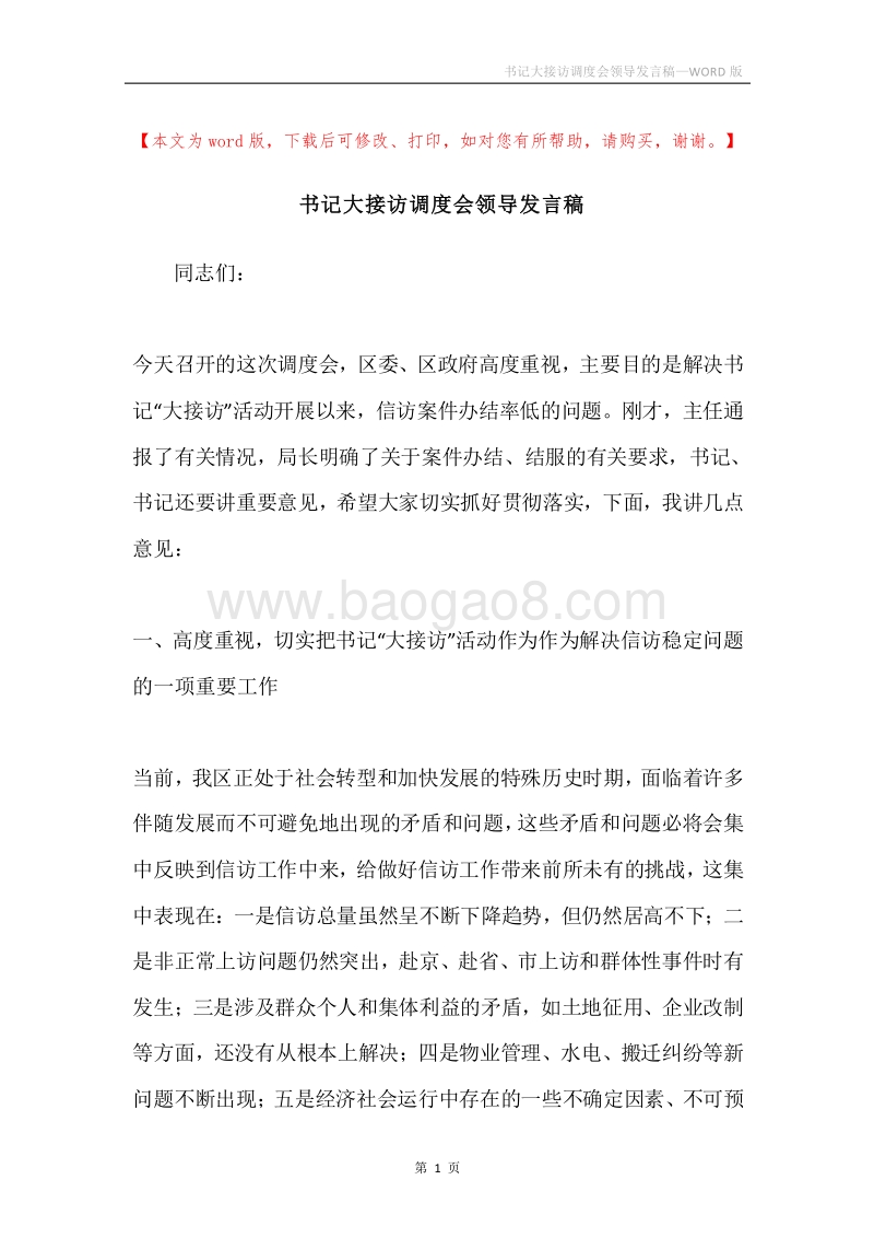 书记大接访调度会领导发言稿.docx_第1页