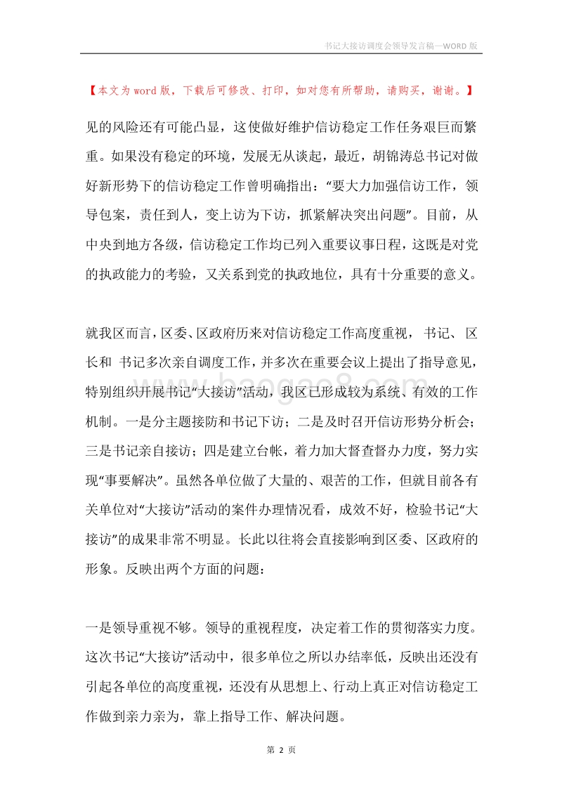 书记大接访调度会领导发言稿.docx_第2页