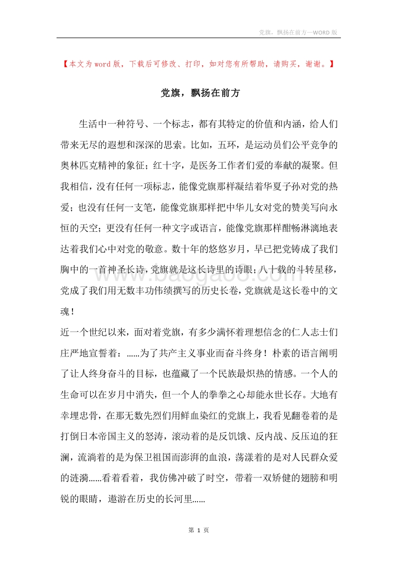 党旗，飘扬在前方.docx_第1页