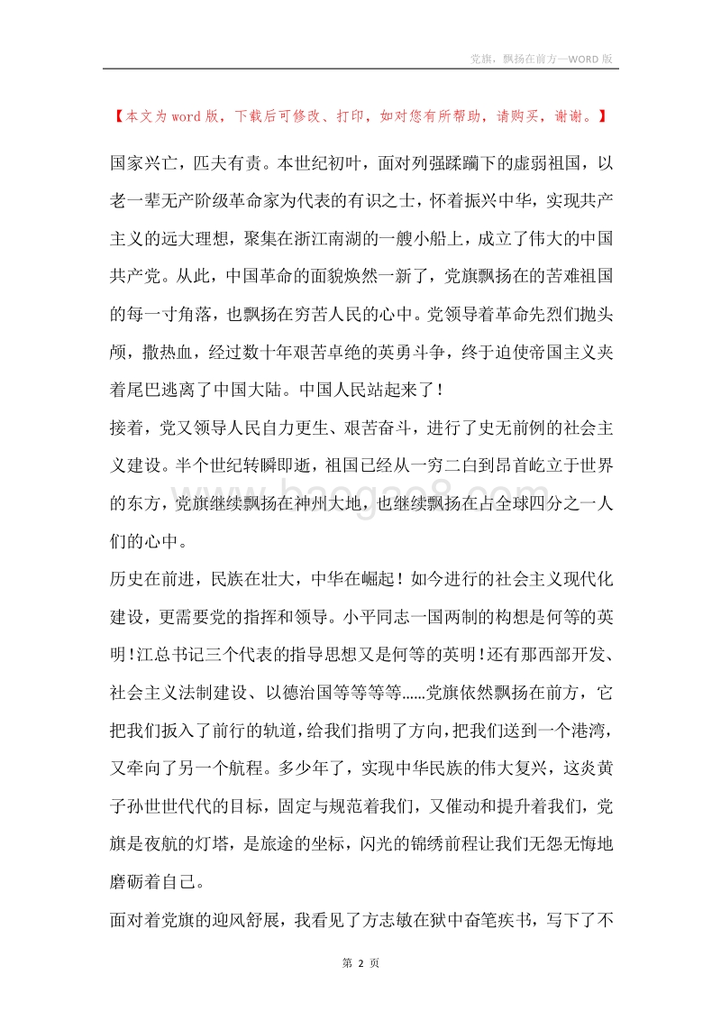 党旗，飘扬在前方.docx_第2页