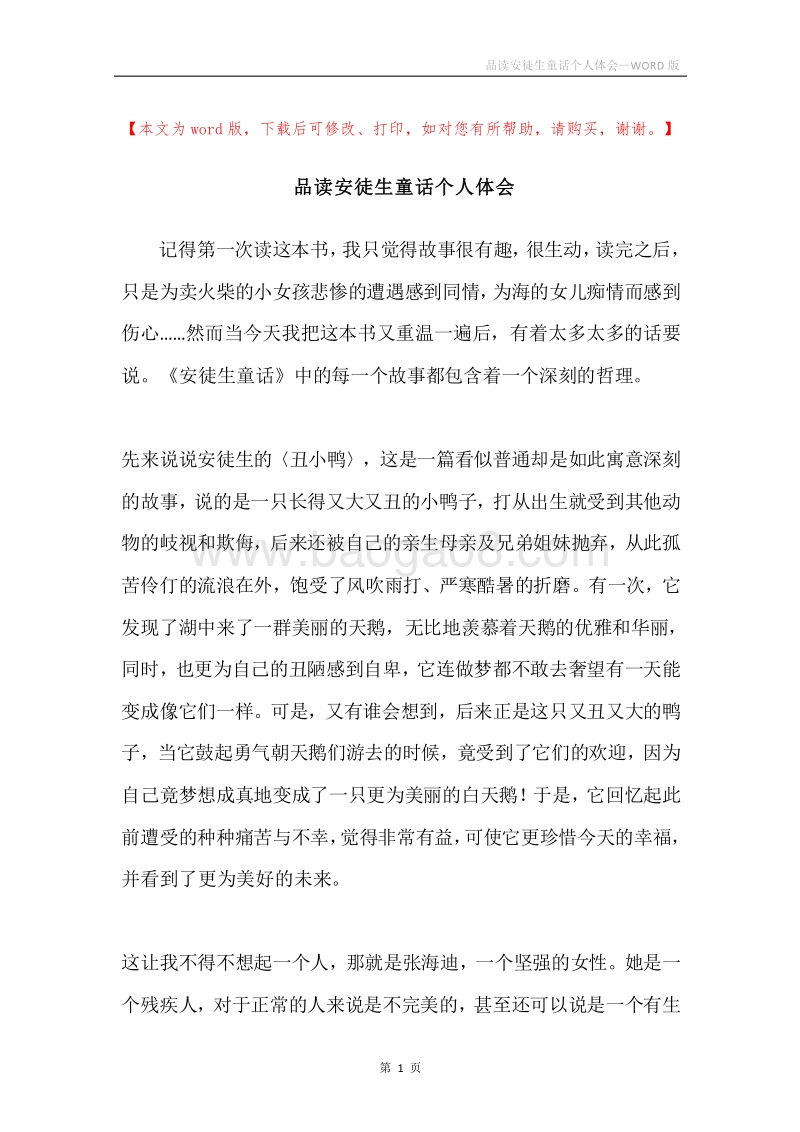 品读安徒生童话个人体会.docx_第1页
