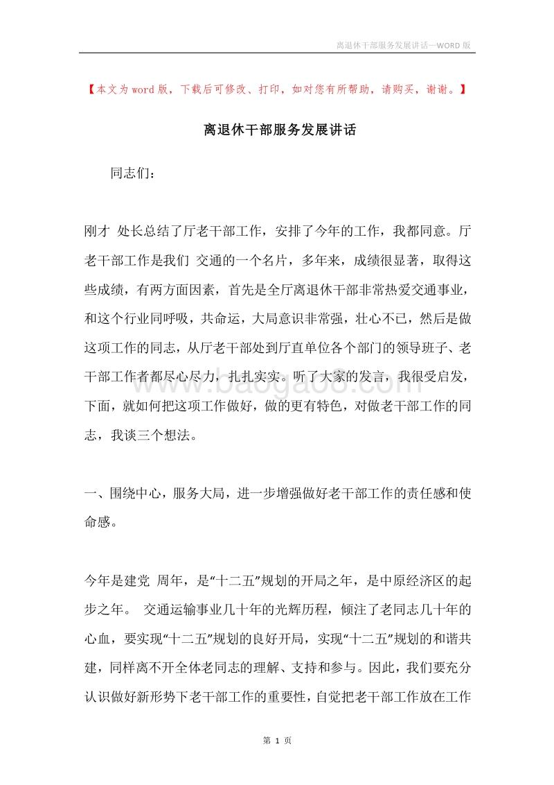 离退休干部服务发展讲话.docx_第1页