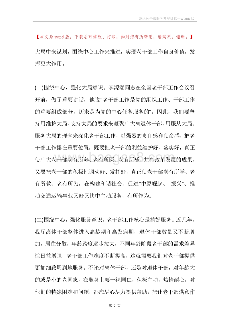离退休干部服务发展讲话.docx_第2页