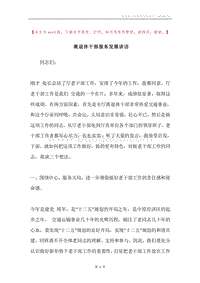 离退休干部服务发展讲话.docx