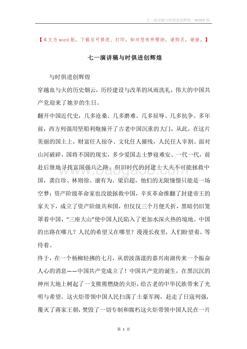 七一演讲稿与时俱进创辉煌.docx_第1页