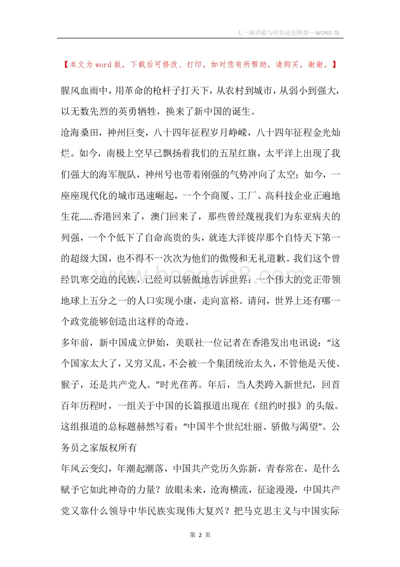 七一演讲稿与时俱进创辉煌.docx_第2页