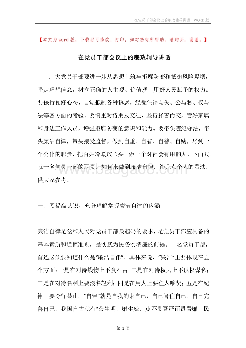 在党员干部会议上的廉政辅导讲话.docx_第1页