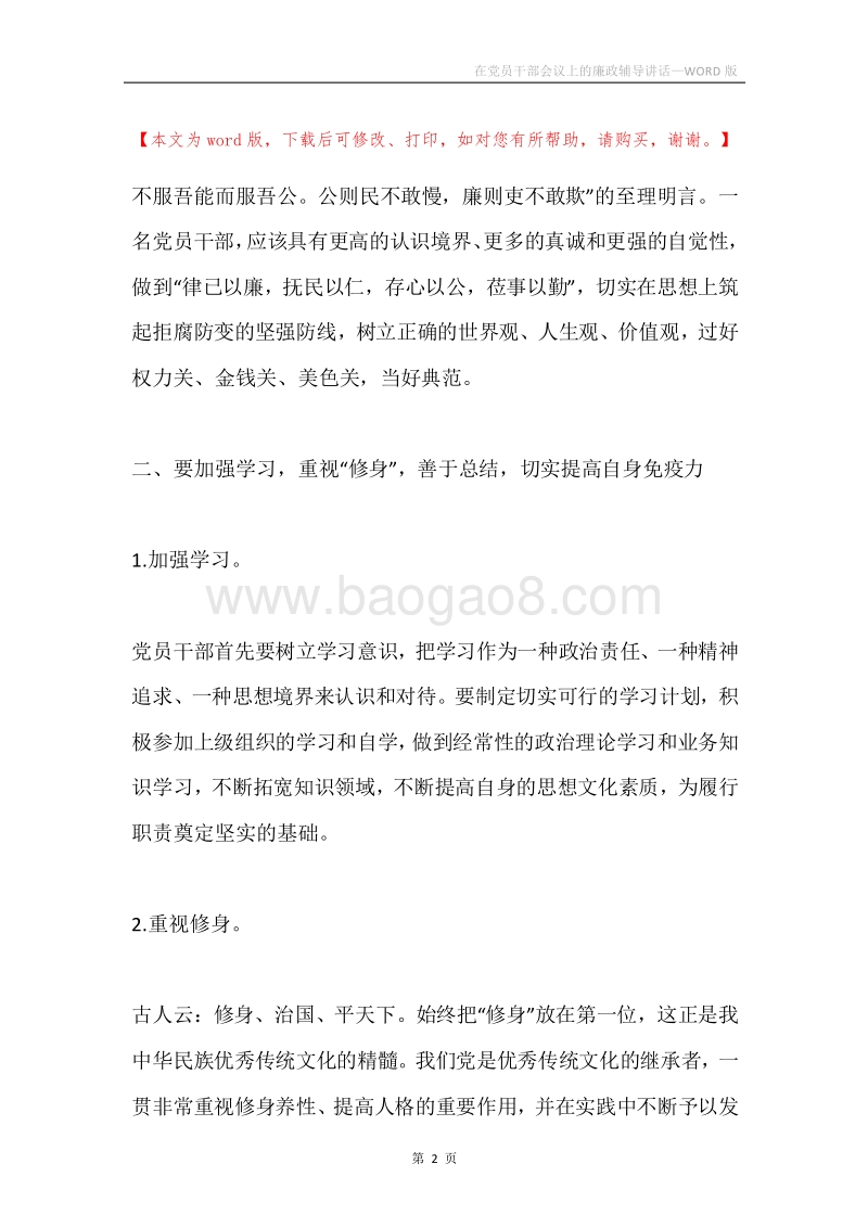 在党员干部会议上的廉政辅导讲话.docx_第2页