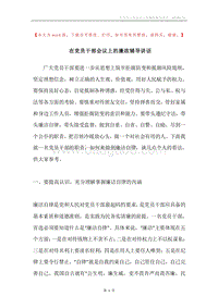 在党员干部会议上的廉政辅导讲话.docx