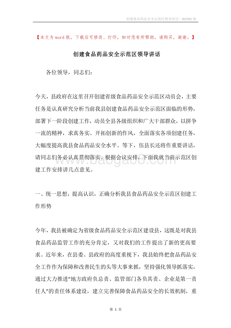 创建食品药品安全示范区领导讲话.docx_第1页