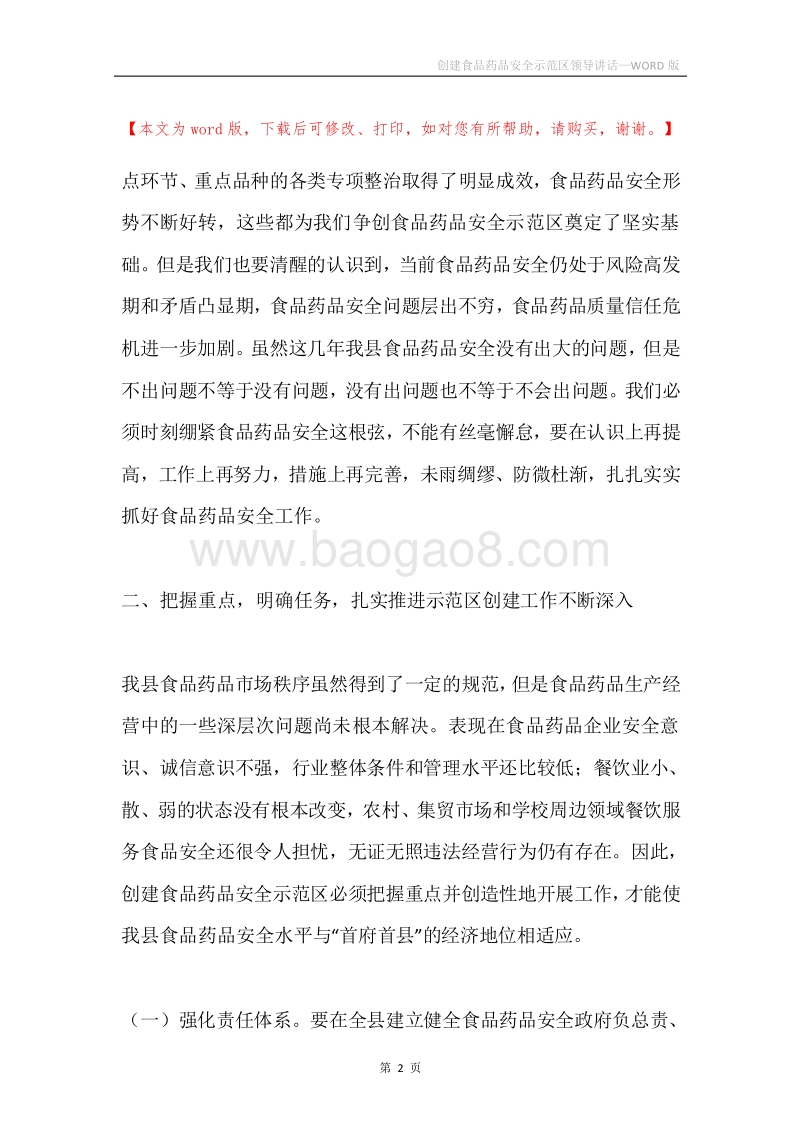 创建食品药品安全示范区领导讲话.docx_第2页