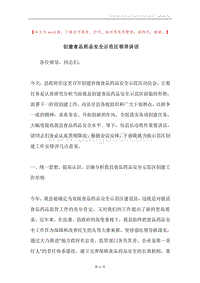 创建食品药品安全示范区领导讲话.docx