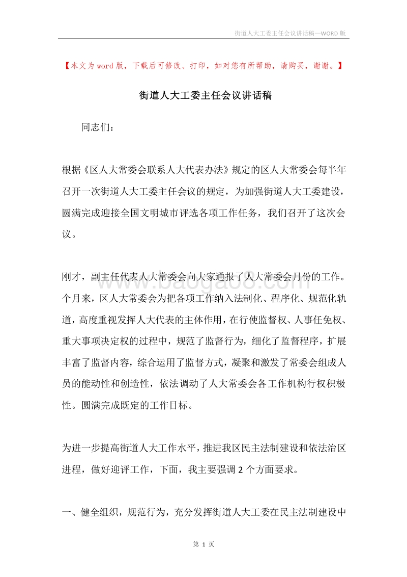 街道人大工委主任会议讲话稿.docx_第1页
