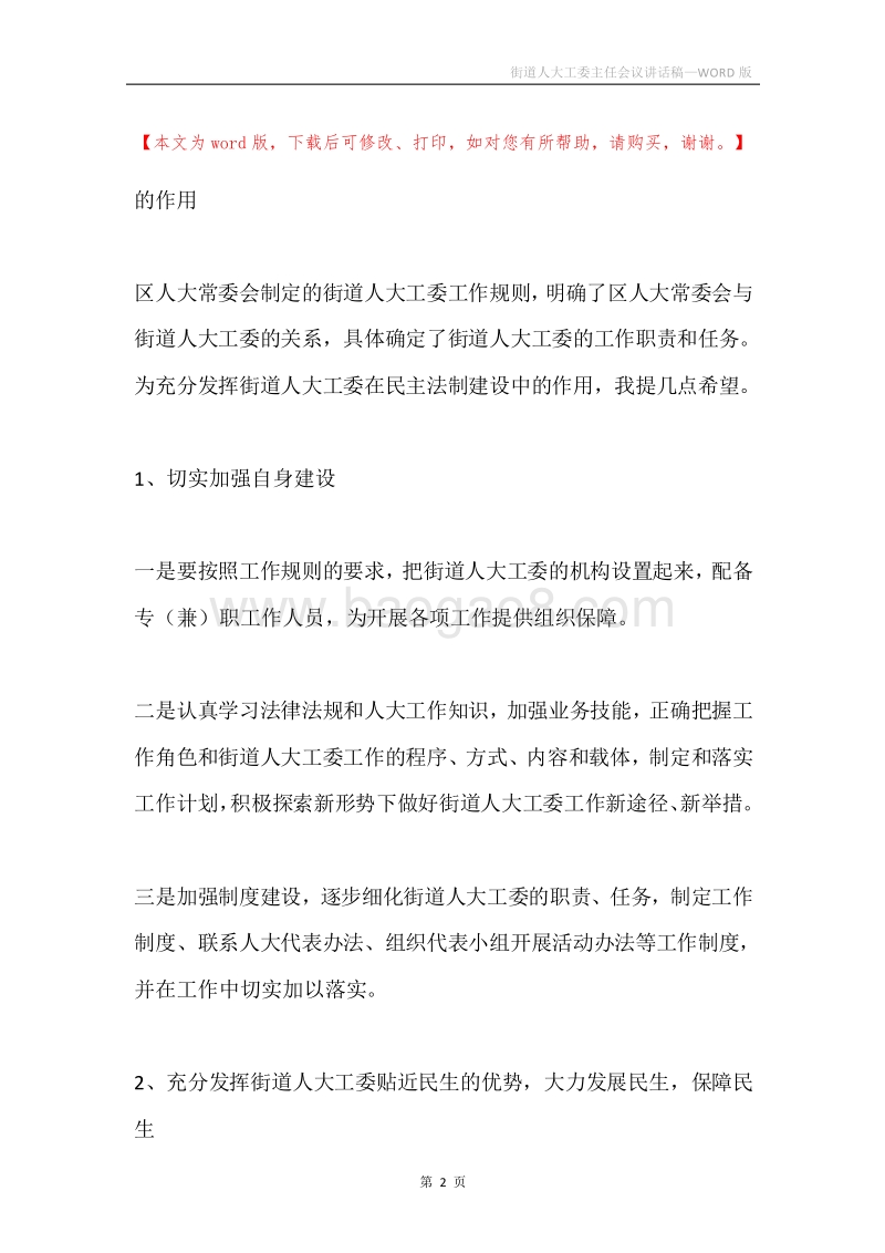 街道人大工委主任会议讲话稿.docx_第2页