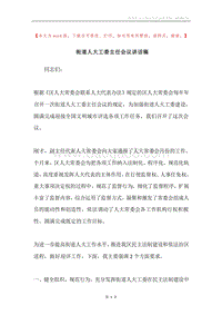 街道人大工委主任会议讲话稿.docx