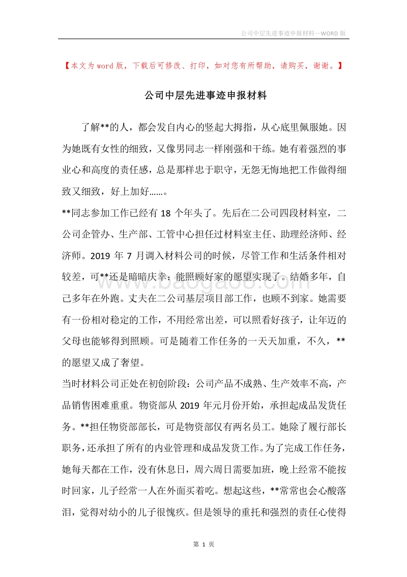 公司中层先进事迹申报材料.docx_第1页
