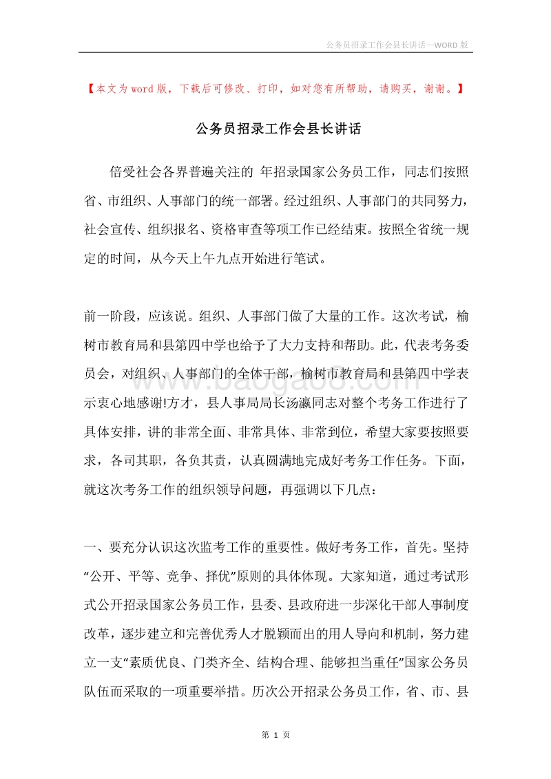 公务员招录工作会县长讲话.docx_第1页