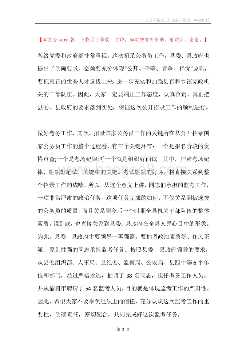 公务员招录工作会县长讲话.docx_第2页