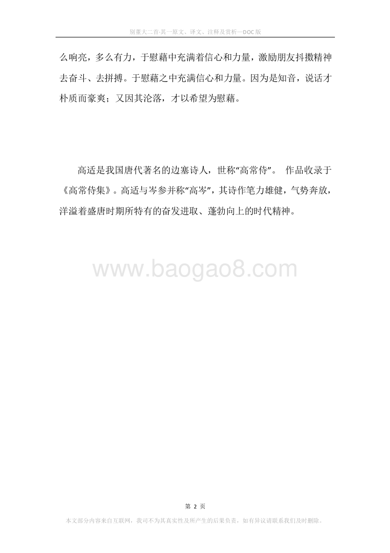 《别董大二首·其一》原文、译文、注释及赏析.docx_第2页