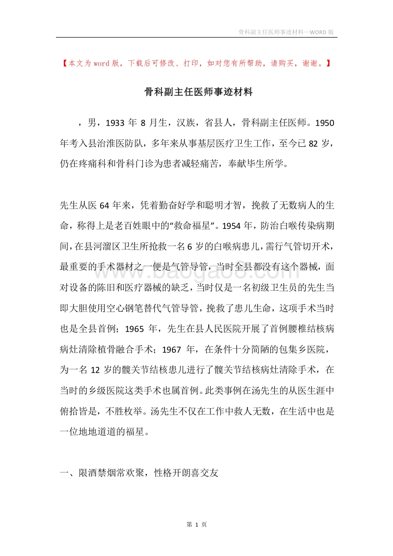 骨科副主任医师事迹材料.docx_第1页
