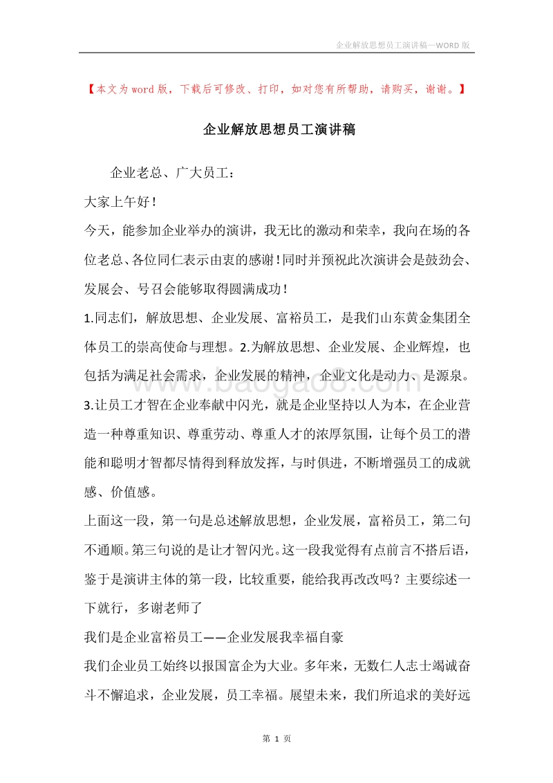 企业解放思想员工演讲稿.docx_第1页
