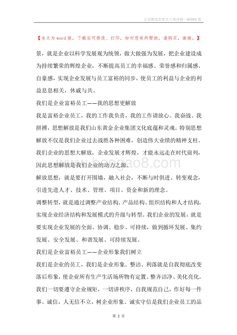 企业解放思想员工演讲稿.docx_第2页