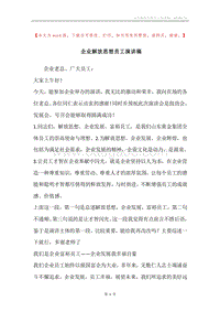 企业解放思想员工演讲稿.docx