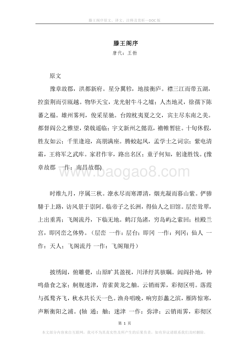 《滕王阁序》原文、译文、注释及赏析.docx_第1页