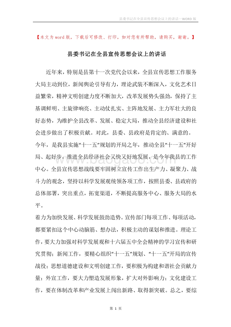 县委书记在全县宣传思想会议上的讲话.docx_第1页