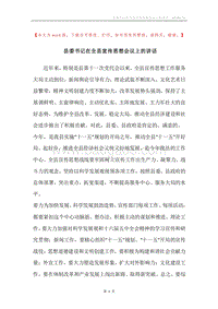 县委书记在全县宣传思想会议上的讲话.docx