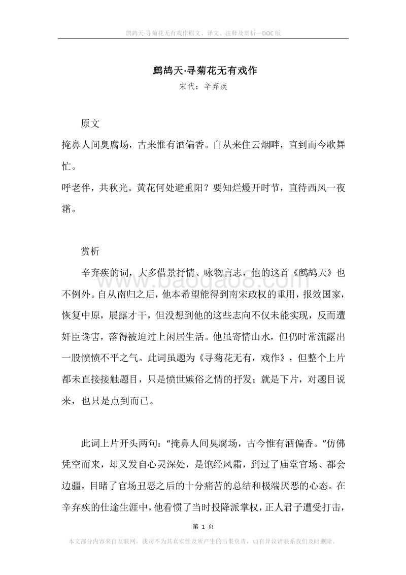 《鹧鸪天·寻菊花无有戏作》原文、译文、注释及赏析.docx_第1页