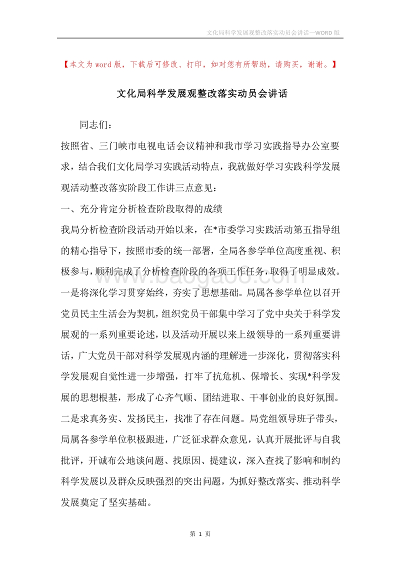 文化局科学发展观整改落实动员会讲话.docx_第1页