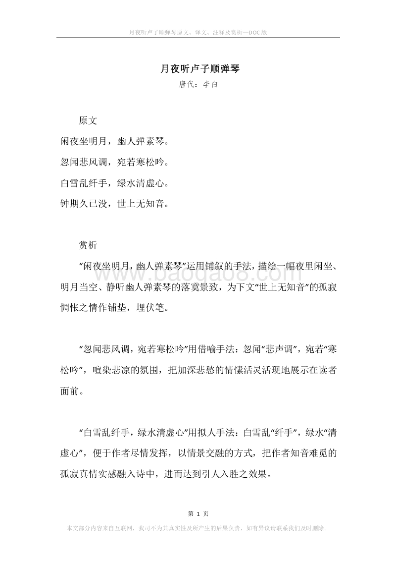 《月夜听卢子顺弹琴》原文、译文、注释及赏析.docx_第1页