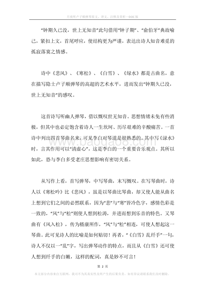 《月夜听卢子顺弹琴》原文、译文、注释及赏析.docx_第2页