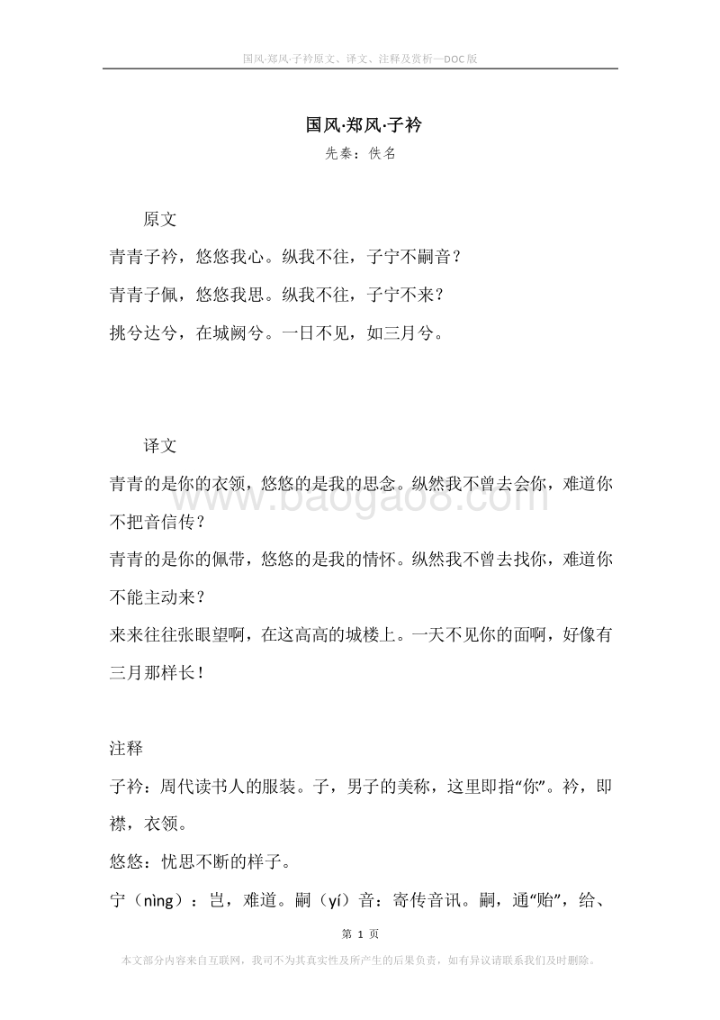 《国风·郑风·子衿》原文、译文、注释及赏析.docx_第1页