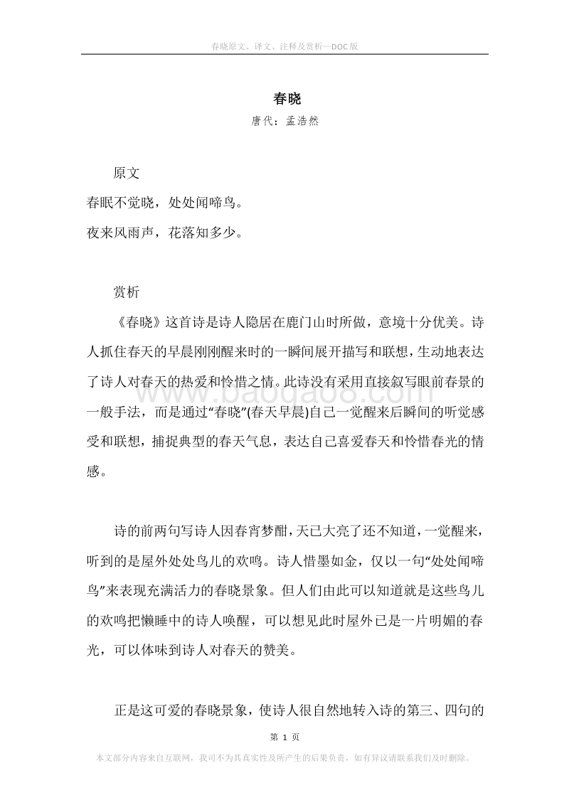 《春晓》原文、译文、注释及赏析.docx_第1页