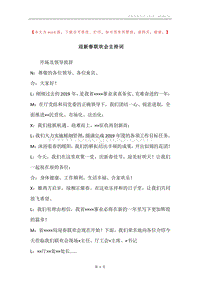 迎新春联欢会主持词.docx