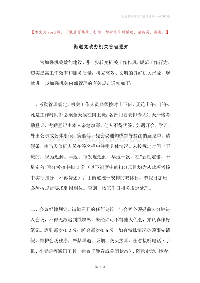 街道党政办机关管理通知.docx_第1页