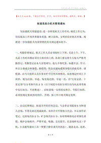 街道党政办机关管理通知.docx