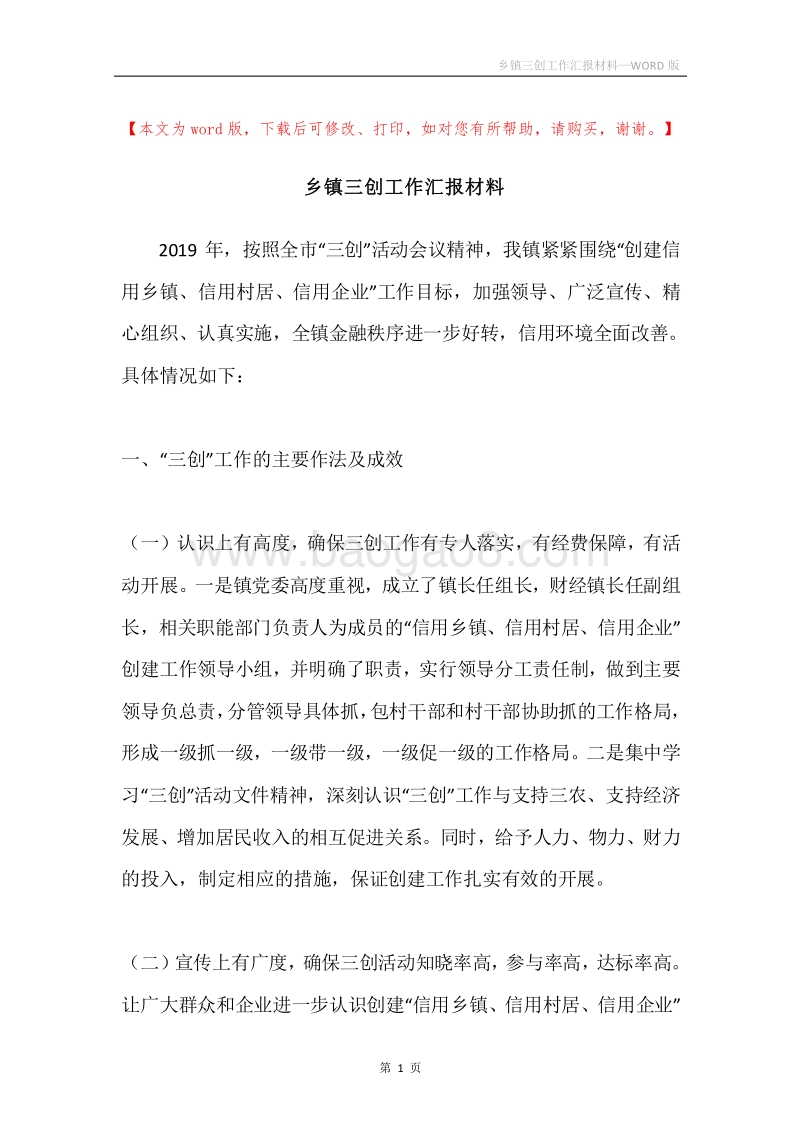 乡镇三创工作汇报材料.docx_第1页