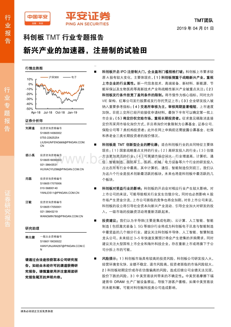 科创板TMT行业专题报告：新兴产业的加速器，注册制的试验田.pdf_第1页