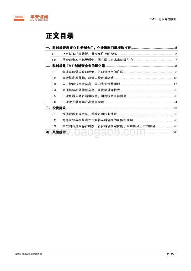 科创板TMT行业专题报告：新兴产业的加速器，注册制的试验田.pdf_第2页